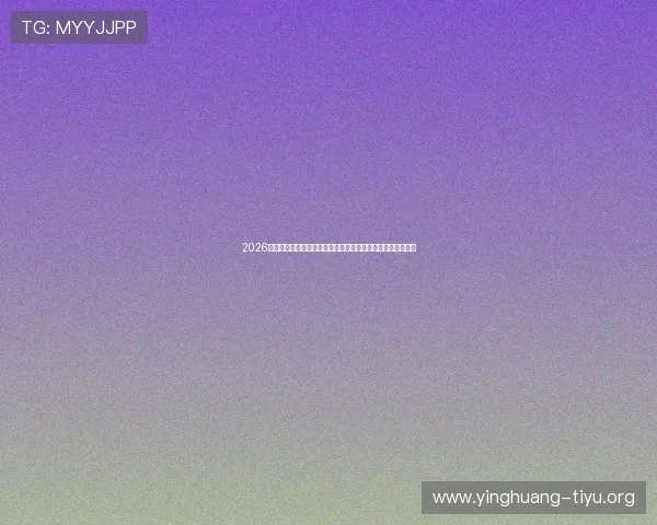 2026世界杯乌拉圭对阵佛得角比赛中防守强度分析与战术特点解析