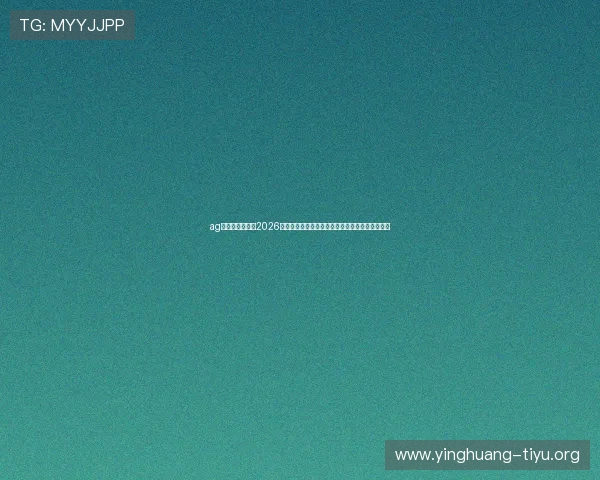 ag视讯亚游网站:2026世界杯比赛场馆介绍及观赛指南助你轻松享受赛事 ag视讯亚游网站:2026世界杯比赛场馆介绍及观赛指南助你轻松享受赛事