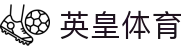 英皇体育 - (中国)安徽英皇体育咨询有限公司欢迎您娱乐体验